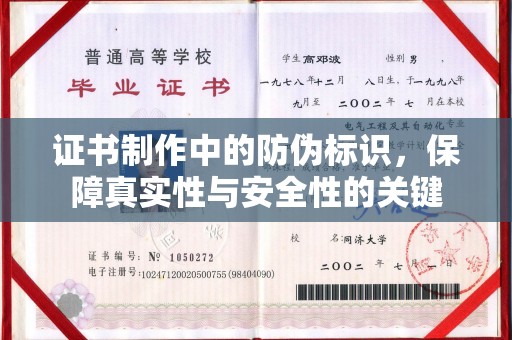 禹城证书制作中的防伪标识，保障真实性与安全性的关键